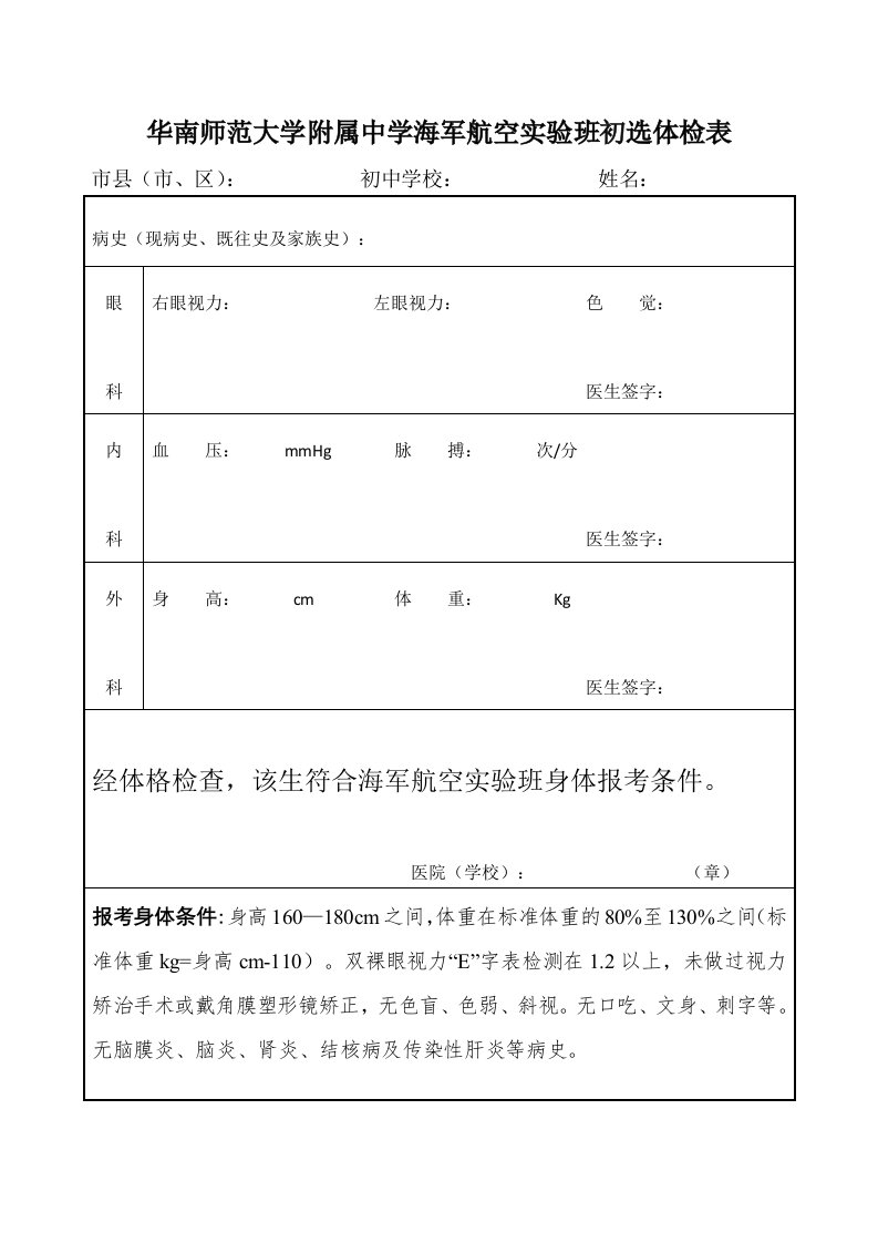 华南师范大学附属中学海军航空班初选体检表