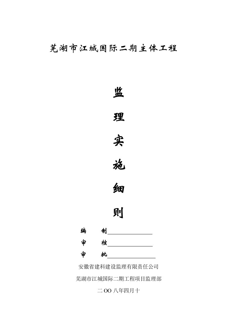 江城国际主体工程监理实施细则