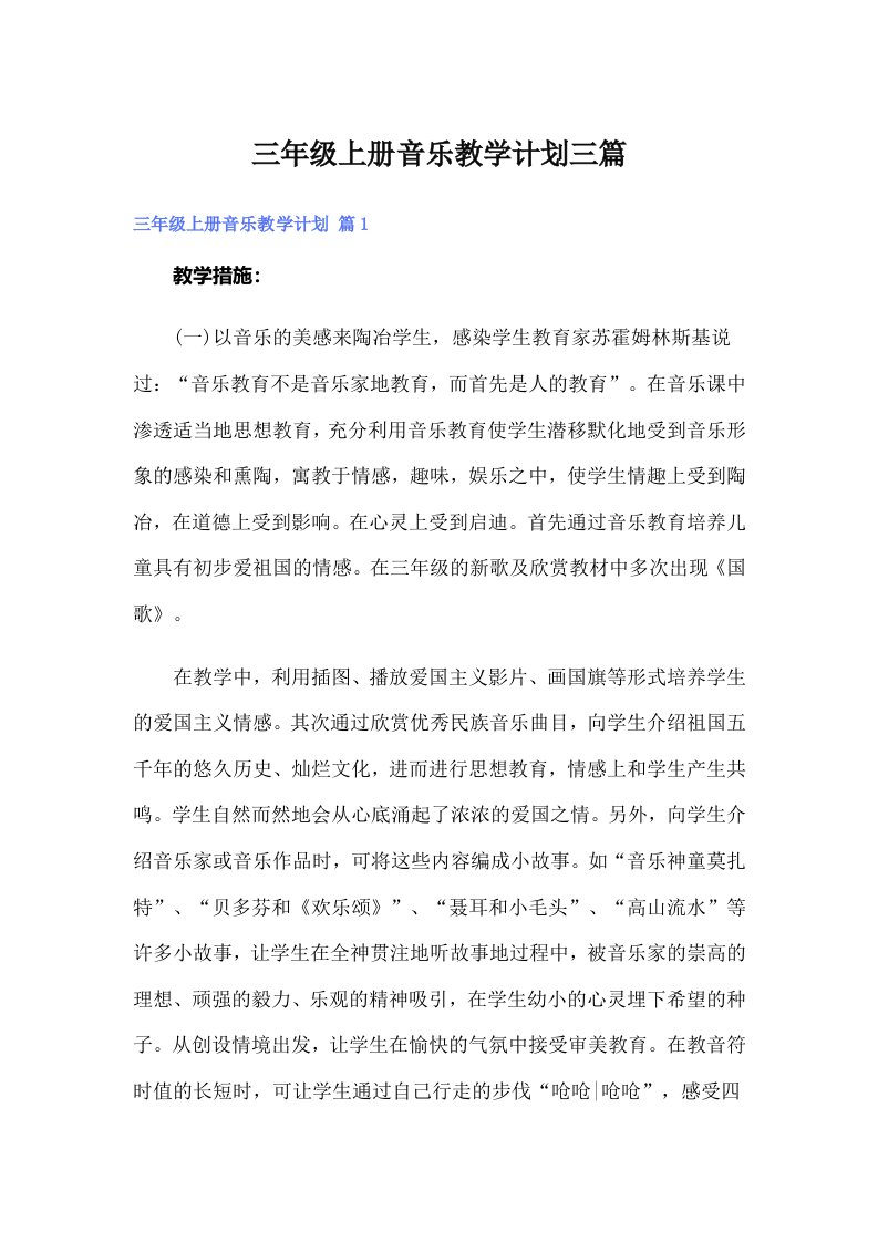 三年级上册音乐教学计划三篇