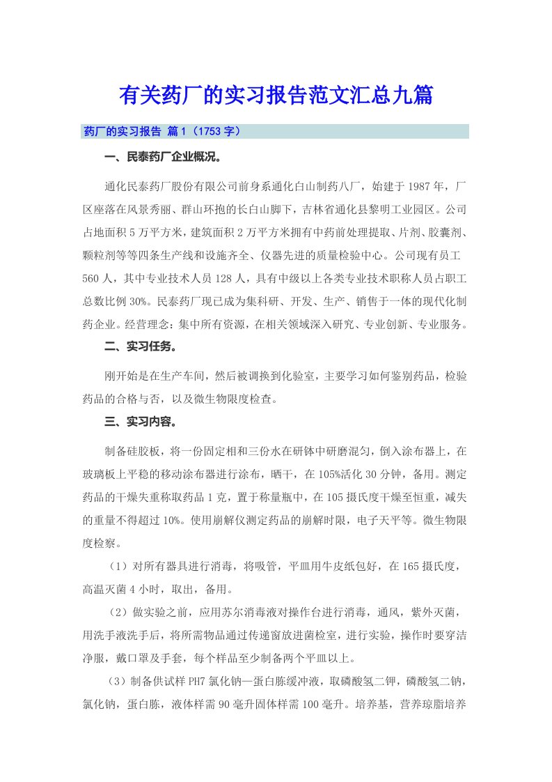 有关药厂的实习报告范文汇总九篇