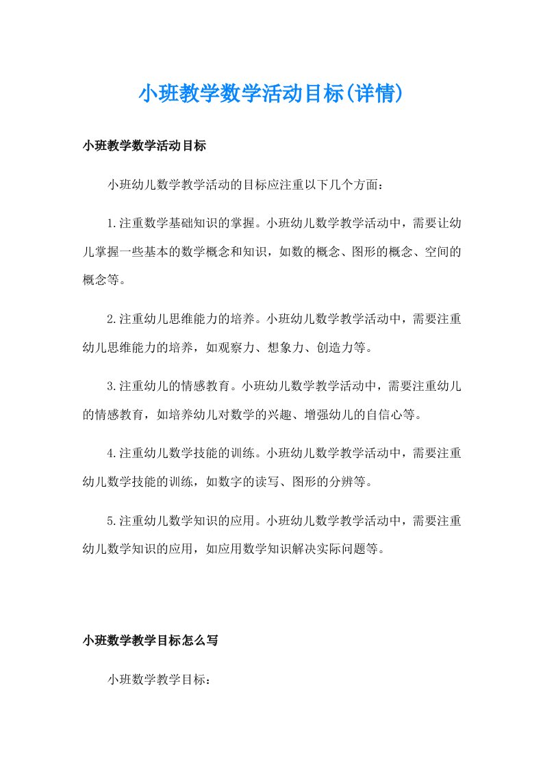 小班教学数学活动目标(详情)