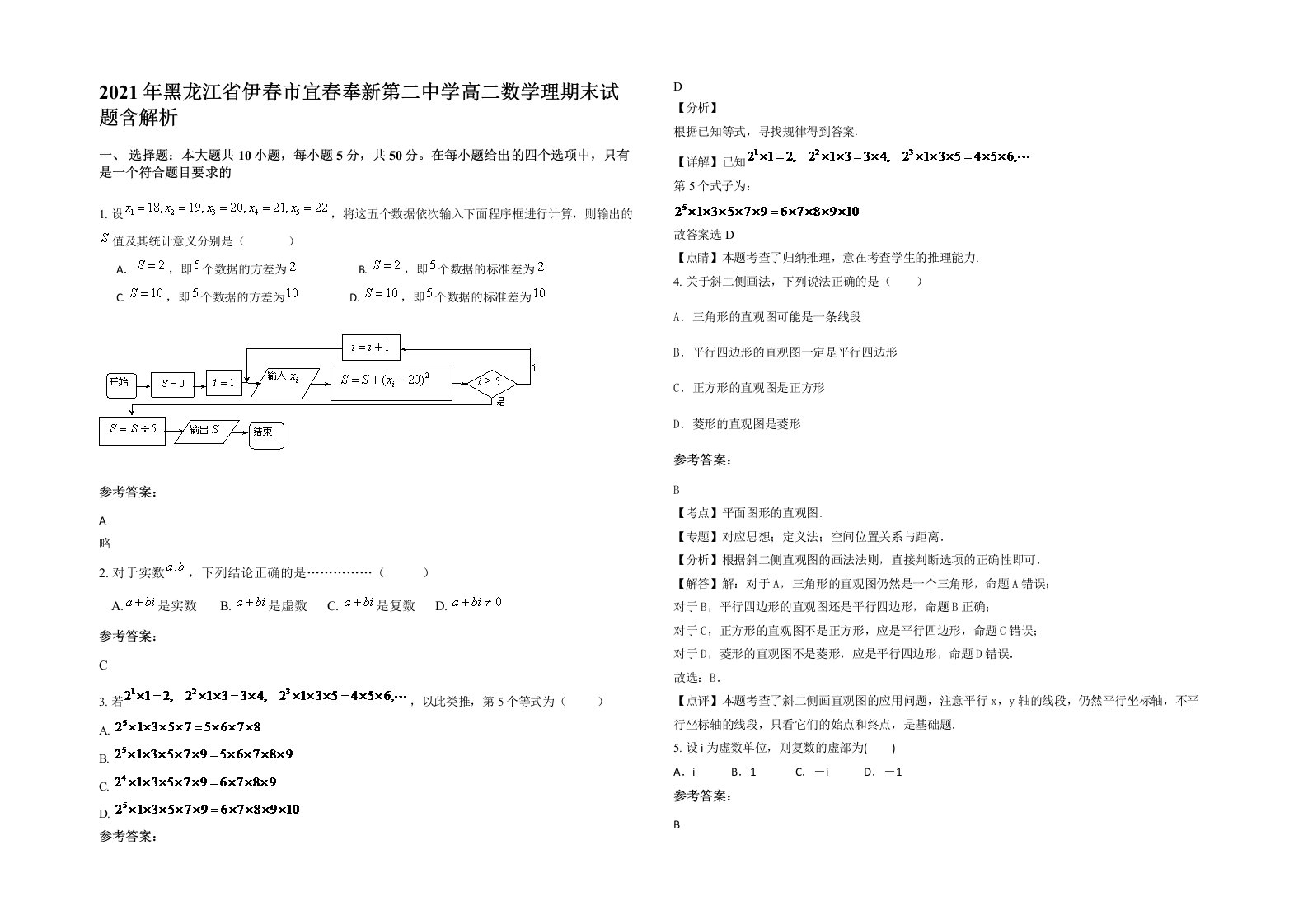 2021年黑龙江省伊春市宜春奉新第二中学高二数学理期末试题含解析