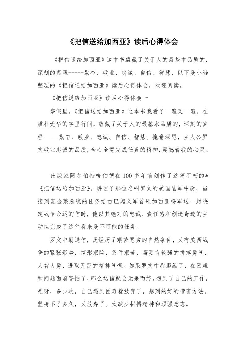 心得体会范文_读书心得体会_《把信送给加西亚》读后心得体会