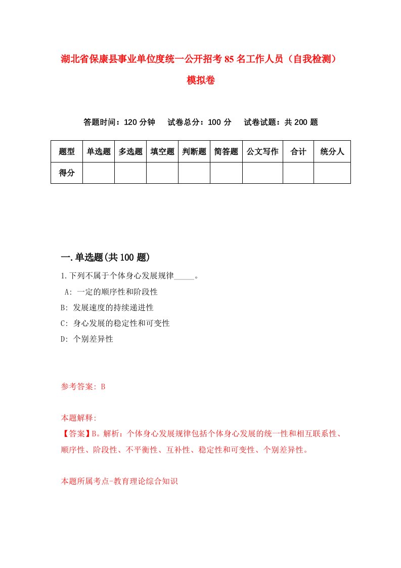 湖北省保康县事业单位度统一公开招考85名工作人员自我检测模拟卷第2次