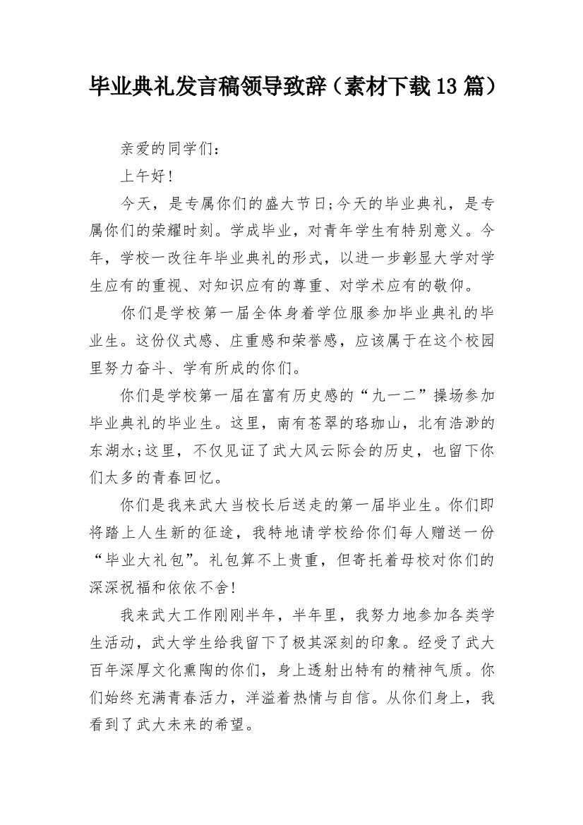 毕业典礼发言稿领导致辞（素材下载13篇）