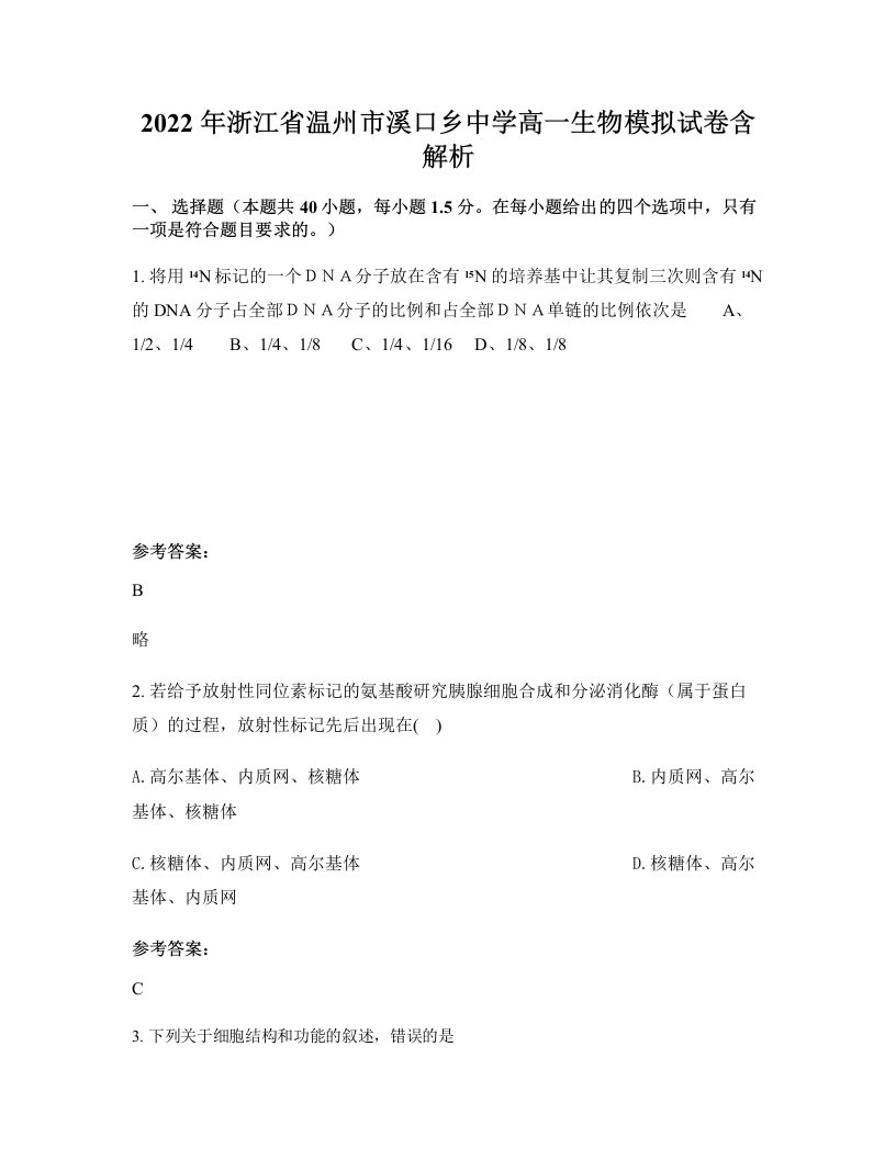 2022年浙江省温州市溪口乡中学高一生物模拟试卷含解析