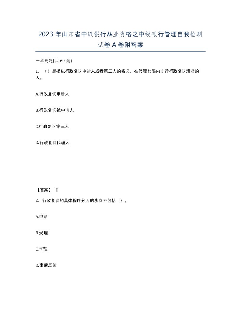 2023年山东省中级银行从业资格之中级银行管理自我检测试卷A卷附答案