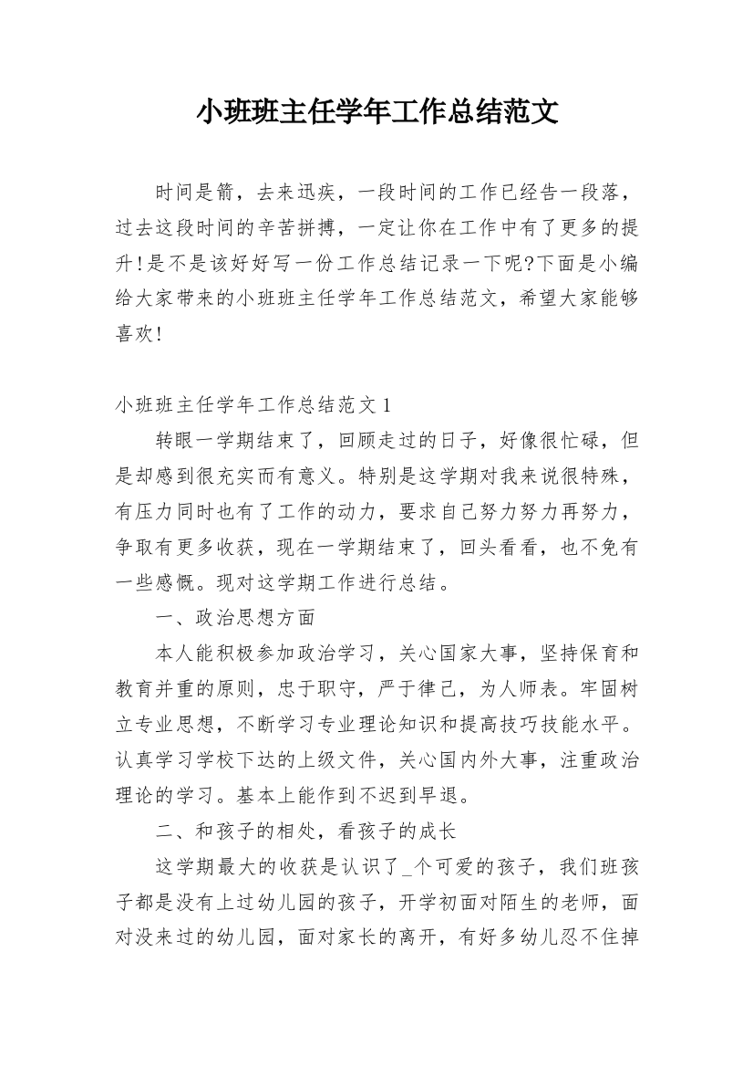 小班班主任学年工作总结范文