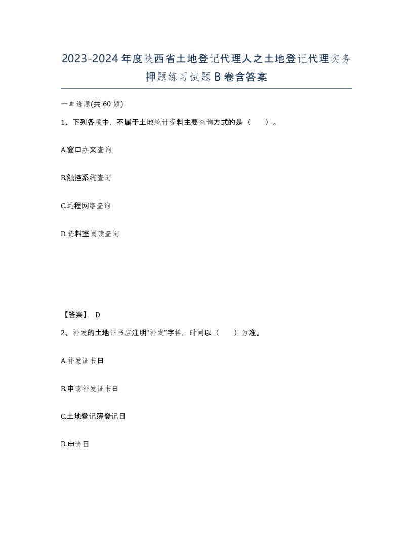 2023-2024年度陕西省土地登记代理人之土地登记代理实务押题练习试题B卷含答案