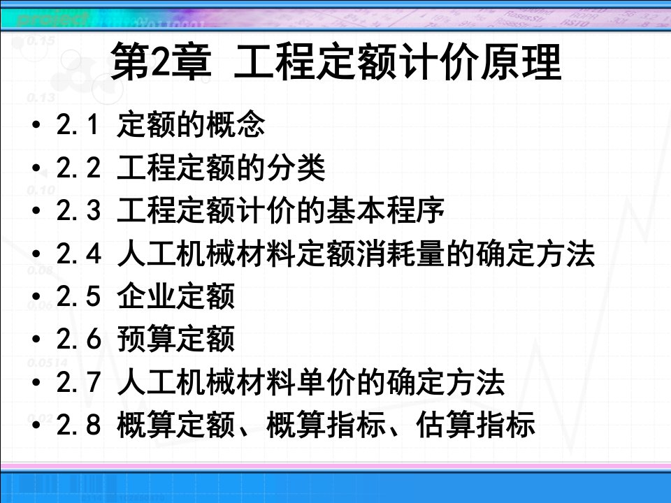 工程定额计价原理教学课件ppt