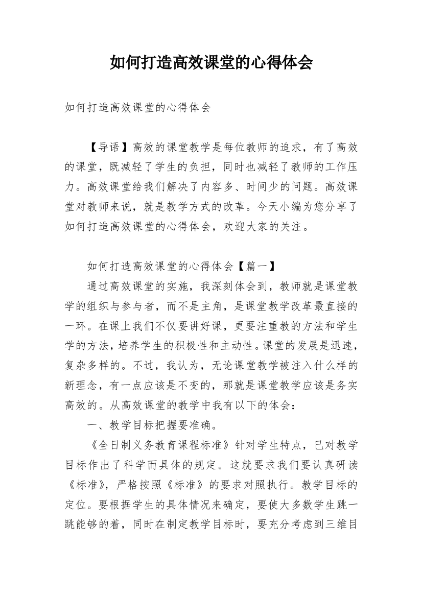 如何打造高效课堂的心得体会