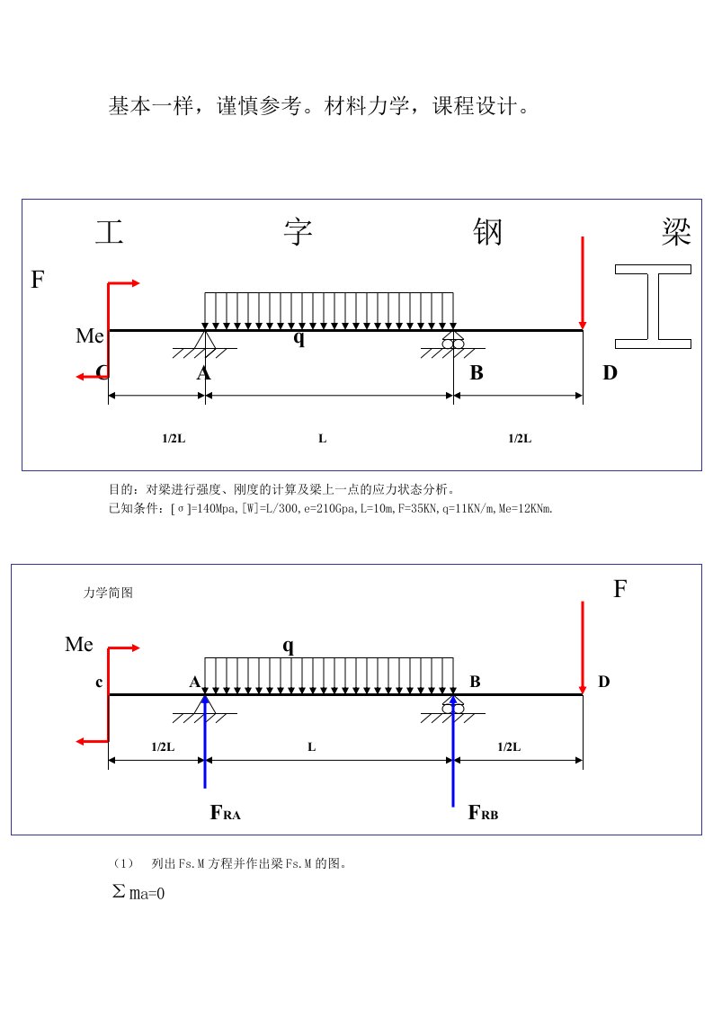 长理材料力学课程设计