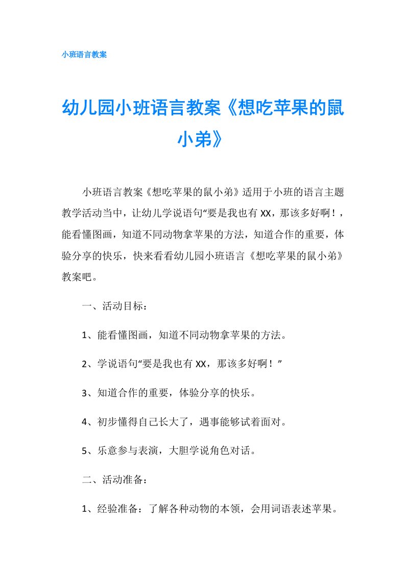 幼儿园小班语言教案《想吃苹果的鼠小弟》