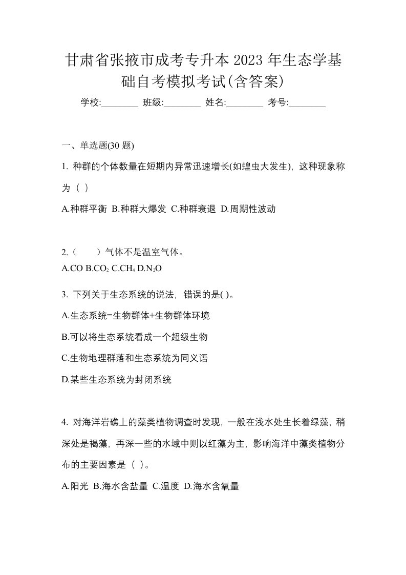 甘肃省张掖市成考专升本2023年生态学基础自考模拟考试含答案