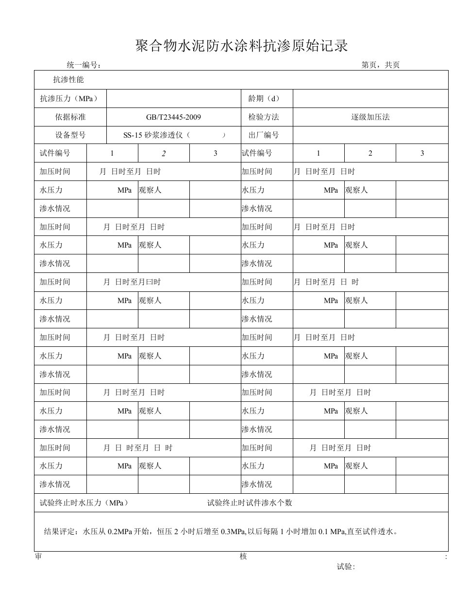 聚合物水泥防水涂料抗渗原始记录