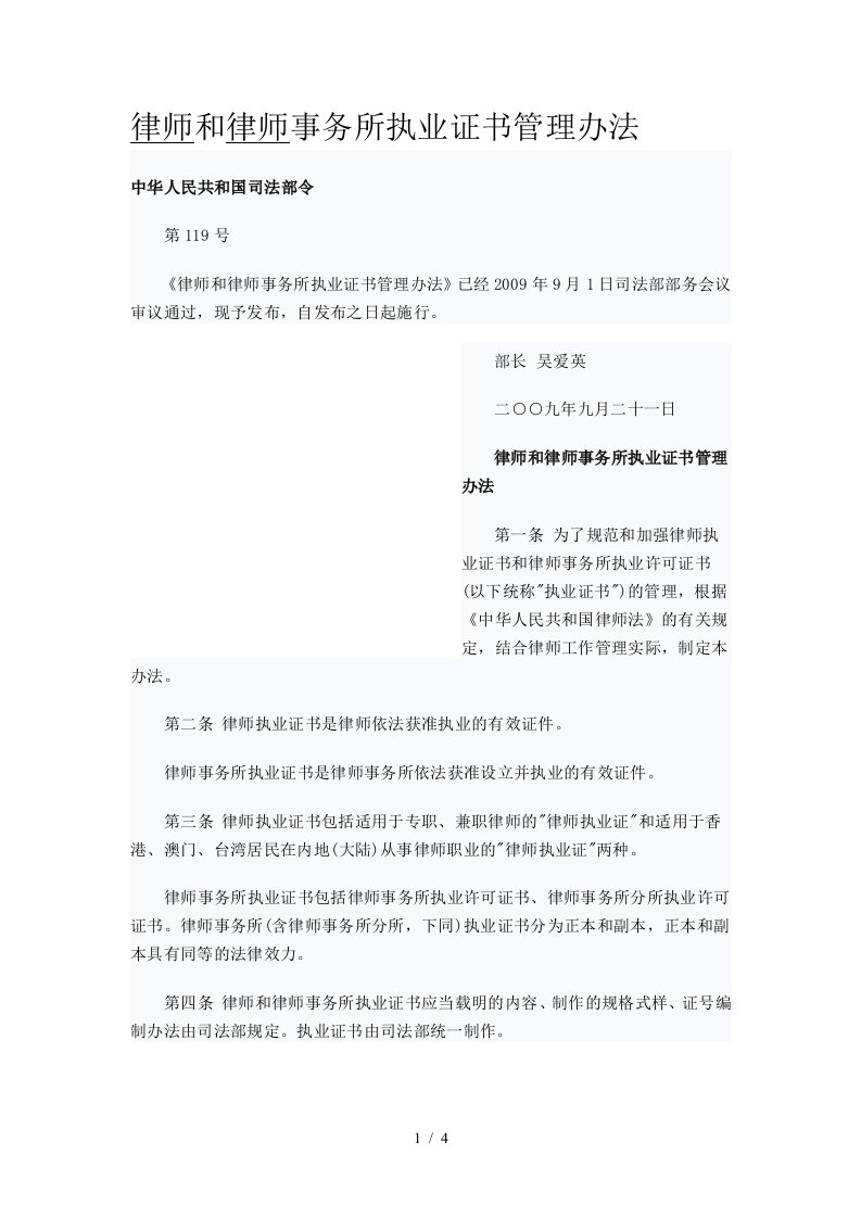 律师和律师事务所执业证书管理办法