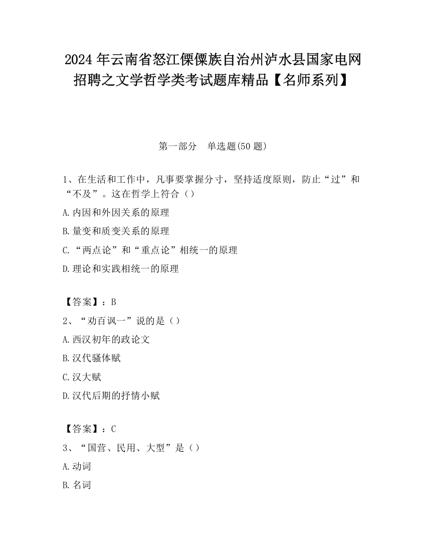 2024年云南省怒江傈僳族自治州泸水县国家电网招聘之文学哲学类考试题库精品【名师系列】