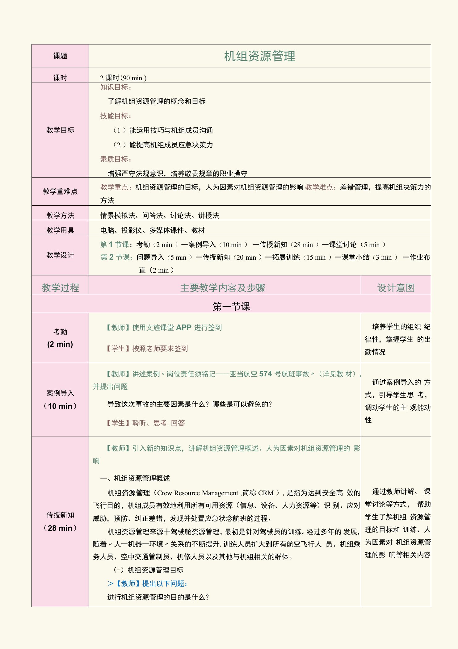 《客舱安全管理与应急处置》教案