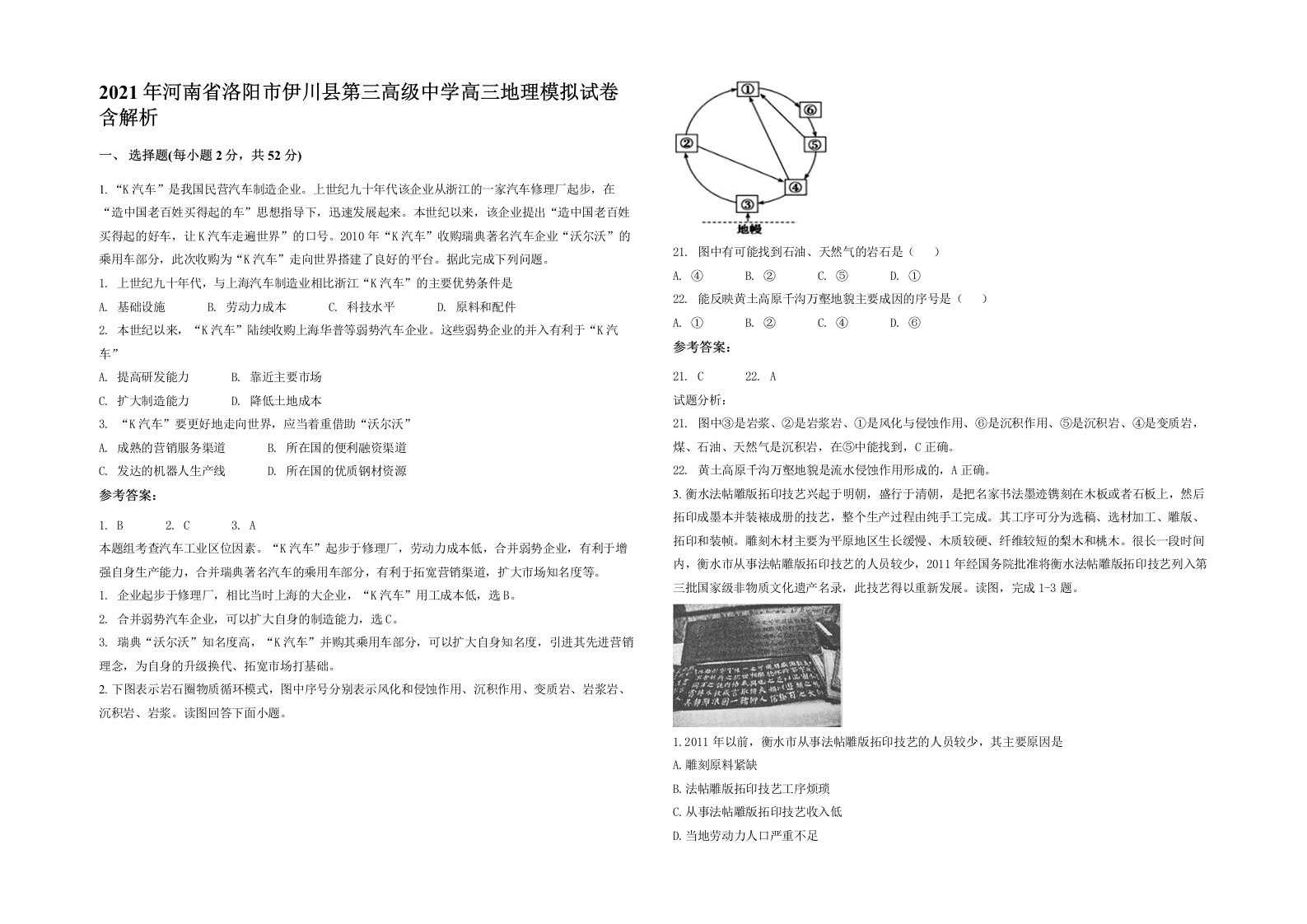 2021年河南省洛阳市伊川县第三高级中学高三地理模拟试卷含解析