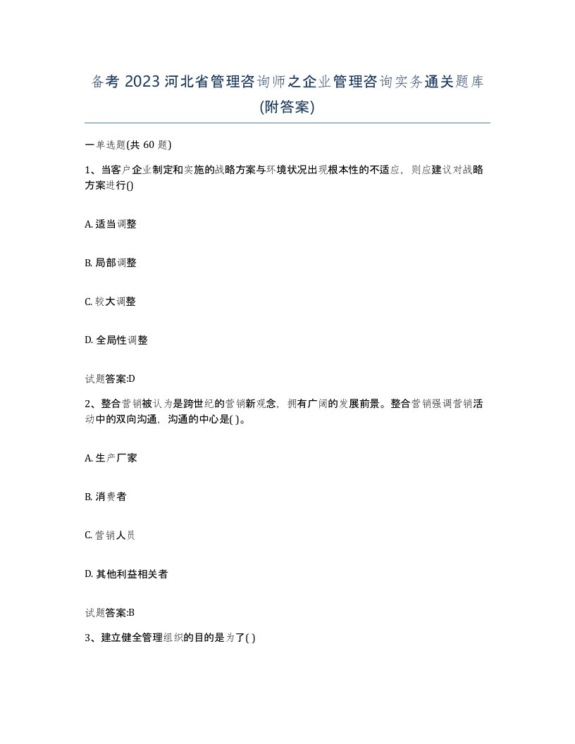 备考2023河北省管理咨询师之企业管理咨询实务通关题库附答案