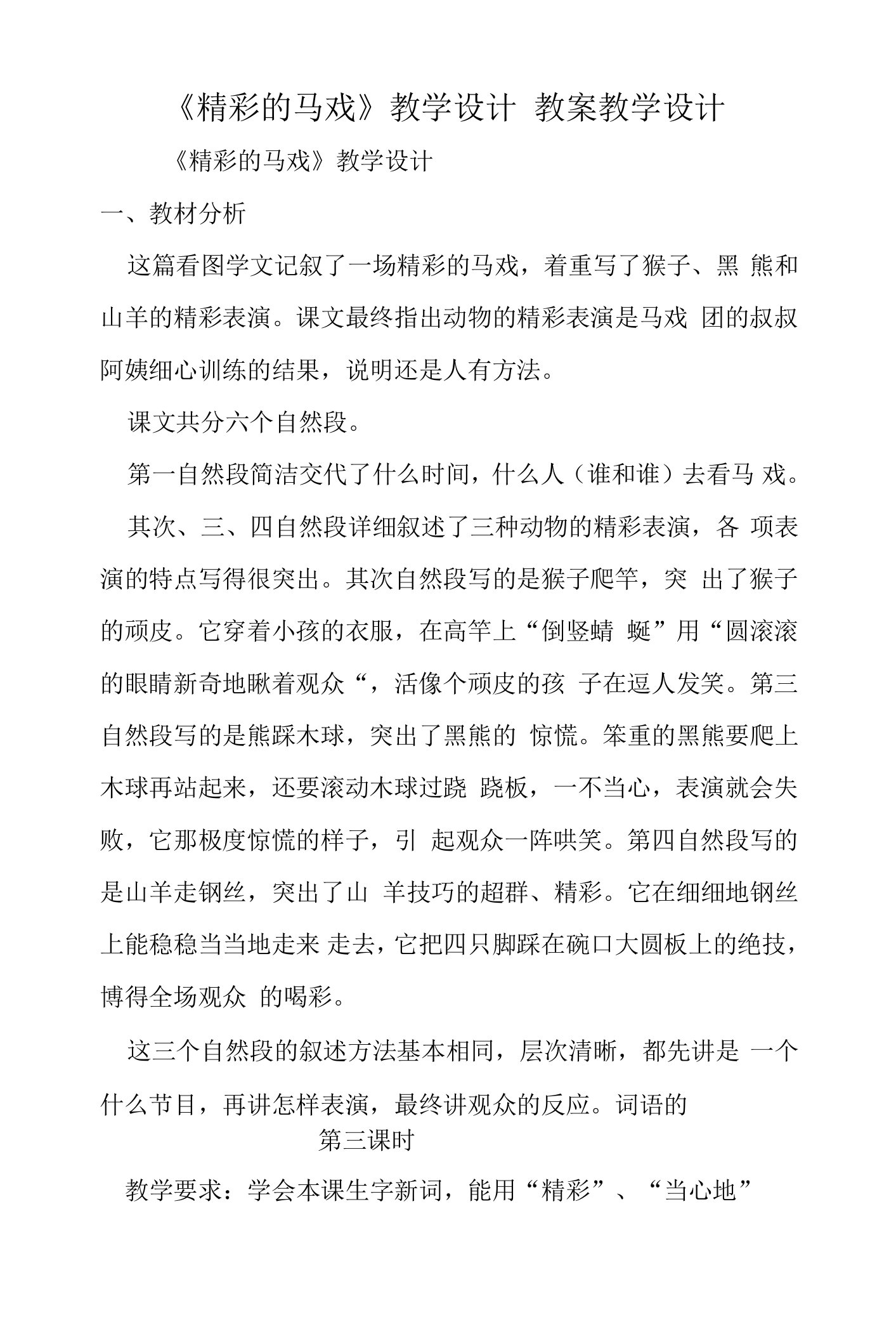 《精彩的马戏》教学设计