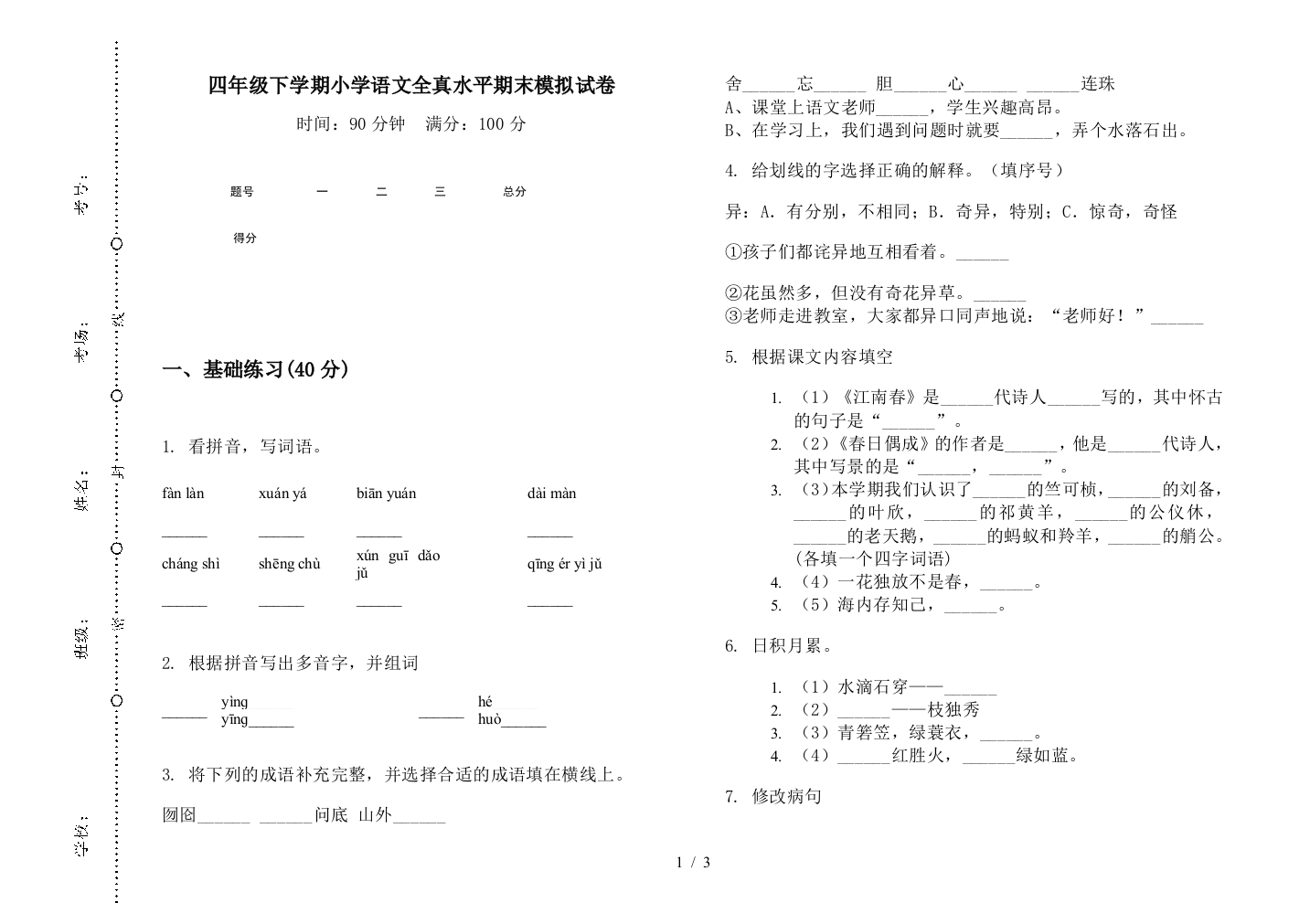 四年级下学期小学语文全真水平期末模拟试卷