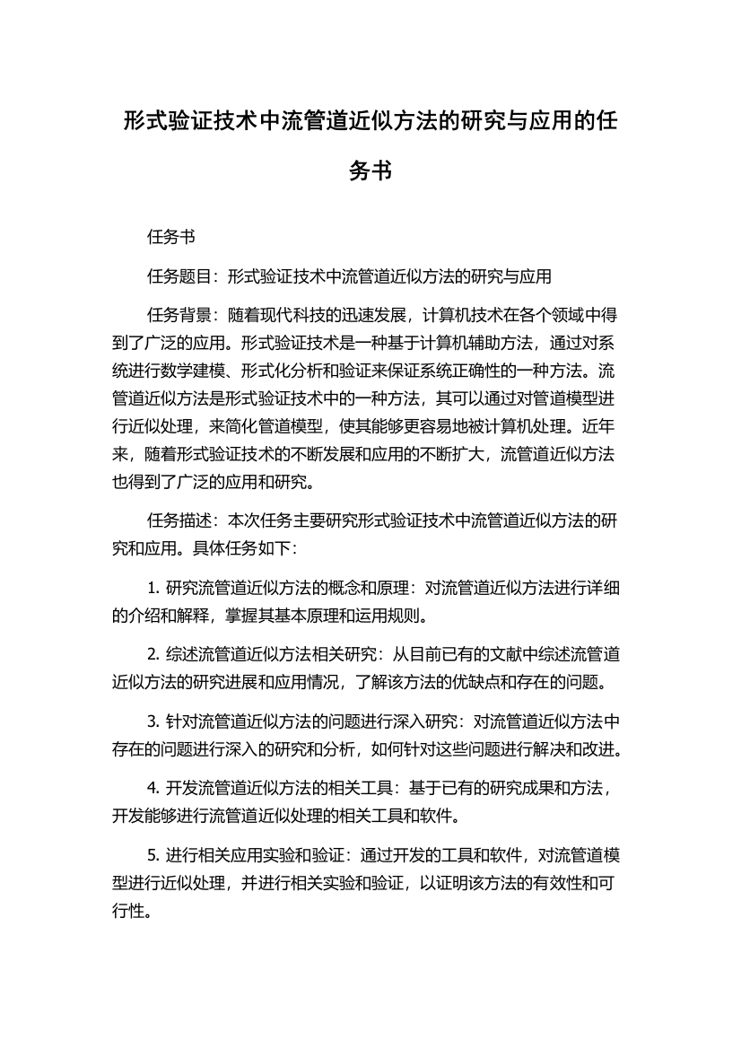 形式验证技术中流管道近似方法的研究与应用的任务书