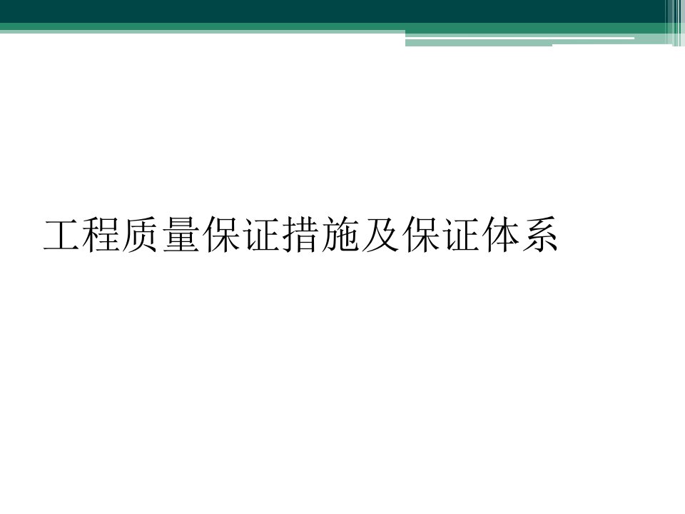 工程质量保证措施及保证体系