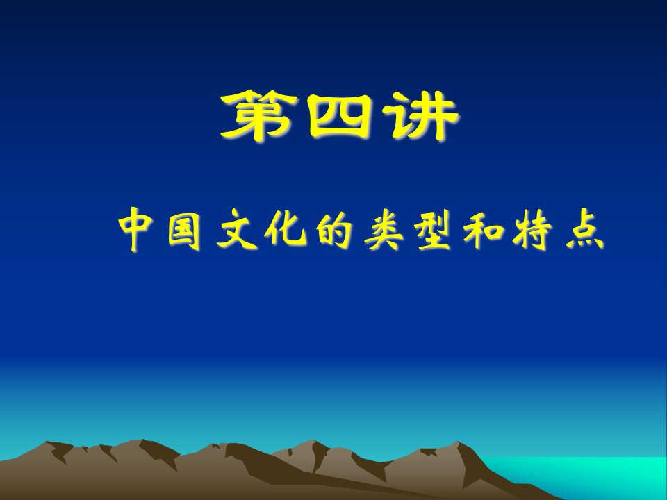 第4讲中国文化的类型和特点-课件【PPT讲稿】