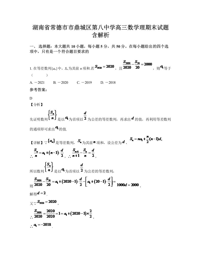 湖南省常德市市鼎城区第八中学高三数学理期末试题含解析