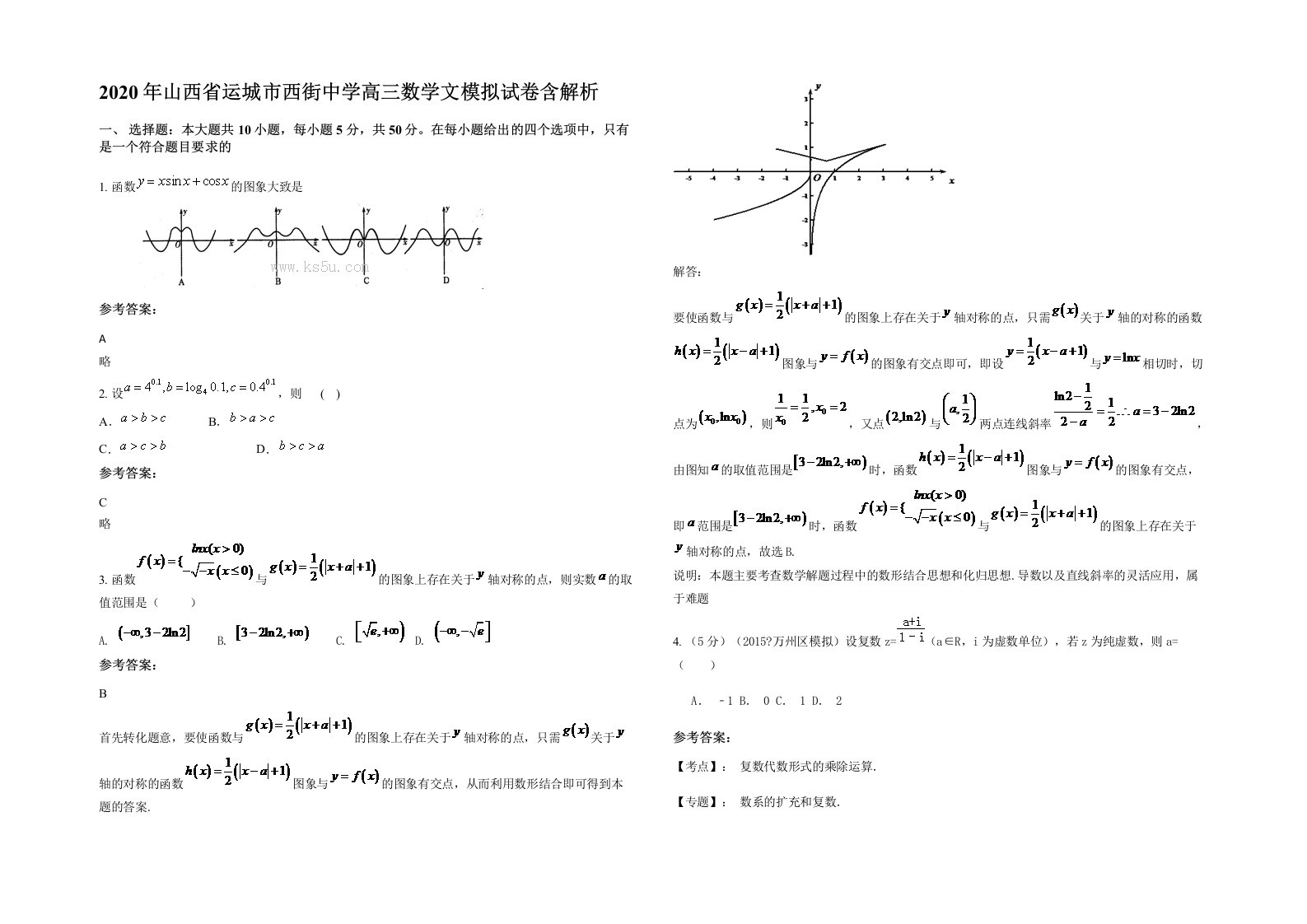 2020年山西省运城市西街中学高三数学文模拟试卷含解析