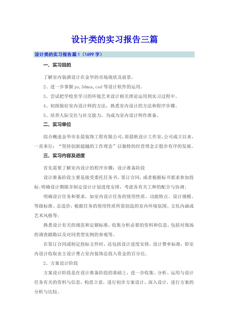 （可编辑）设计类的实习报告三篇