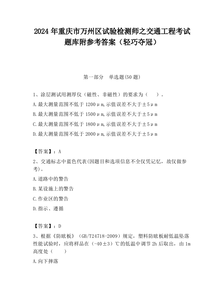 2024年重庆市万州区试验检测师之交通工程考试题库附参考答案（轻巧夺冠）