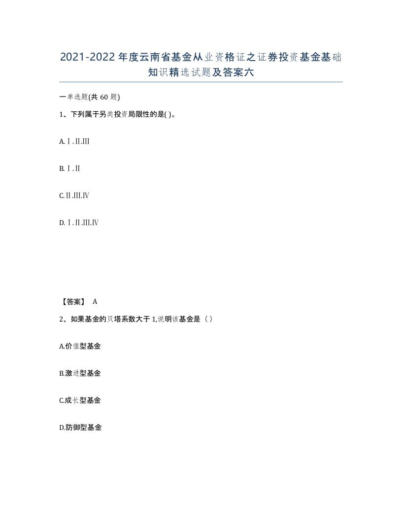 2021-2022年度云南省基金从业资格证之证券投资基金基础知识试题及答案六