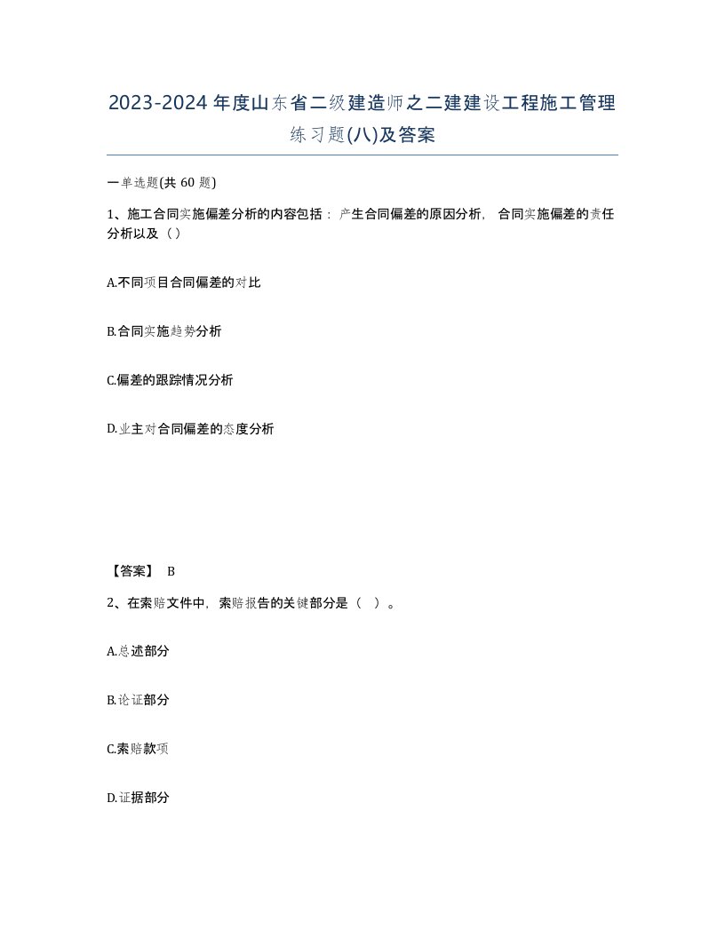 2023-2024年度山东省二级建造师之二建建设工程施工管理练习题八及答案