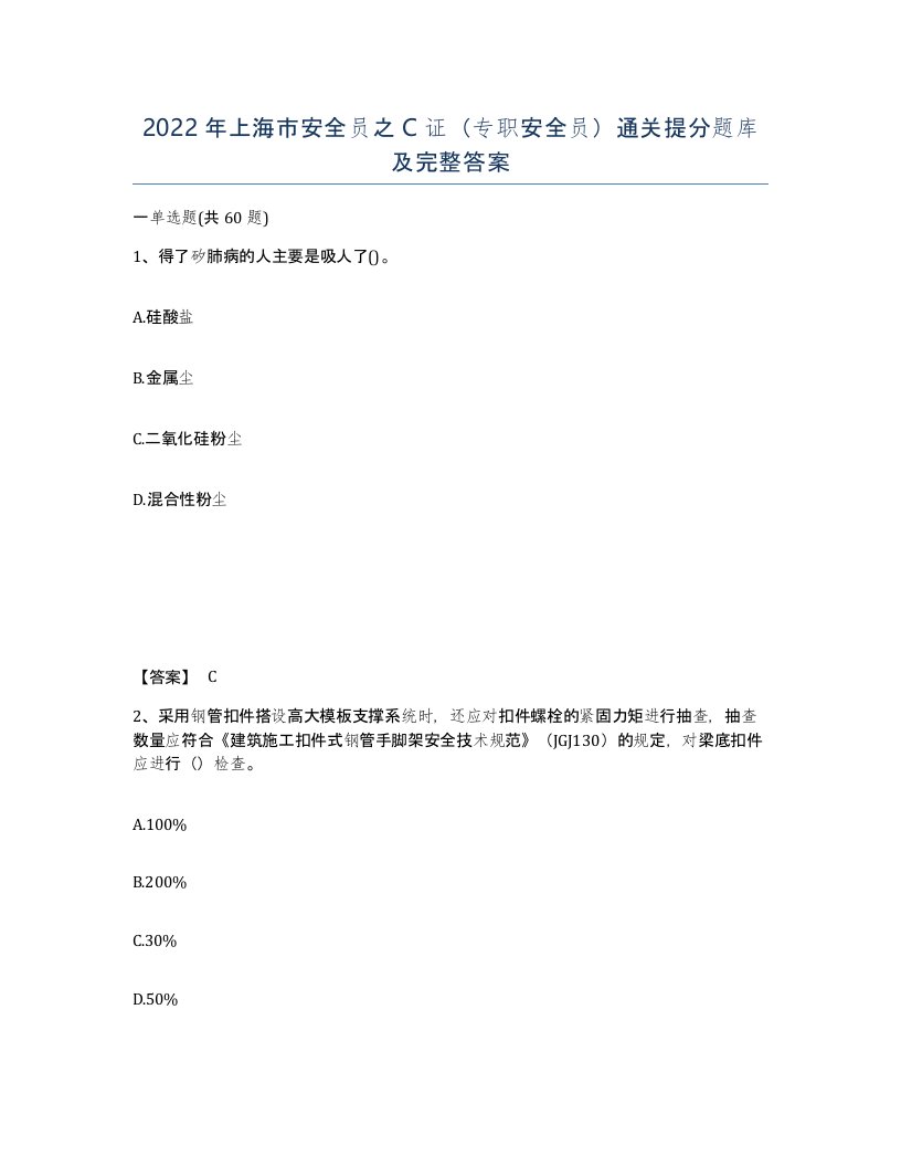 2022年上海市安全员之C证专职安全员通关提分题库及完整答案