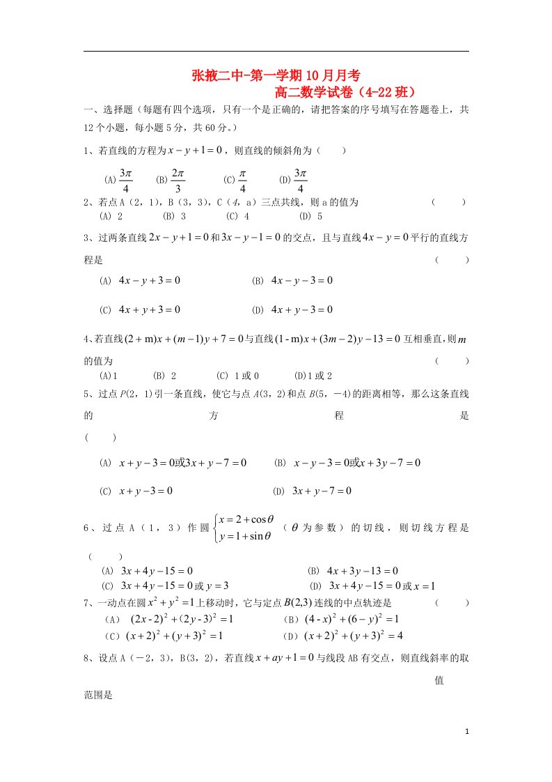 甘肃省张掖二中高二数学上学期10月月考试题（平行班）新人教版