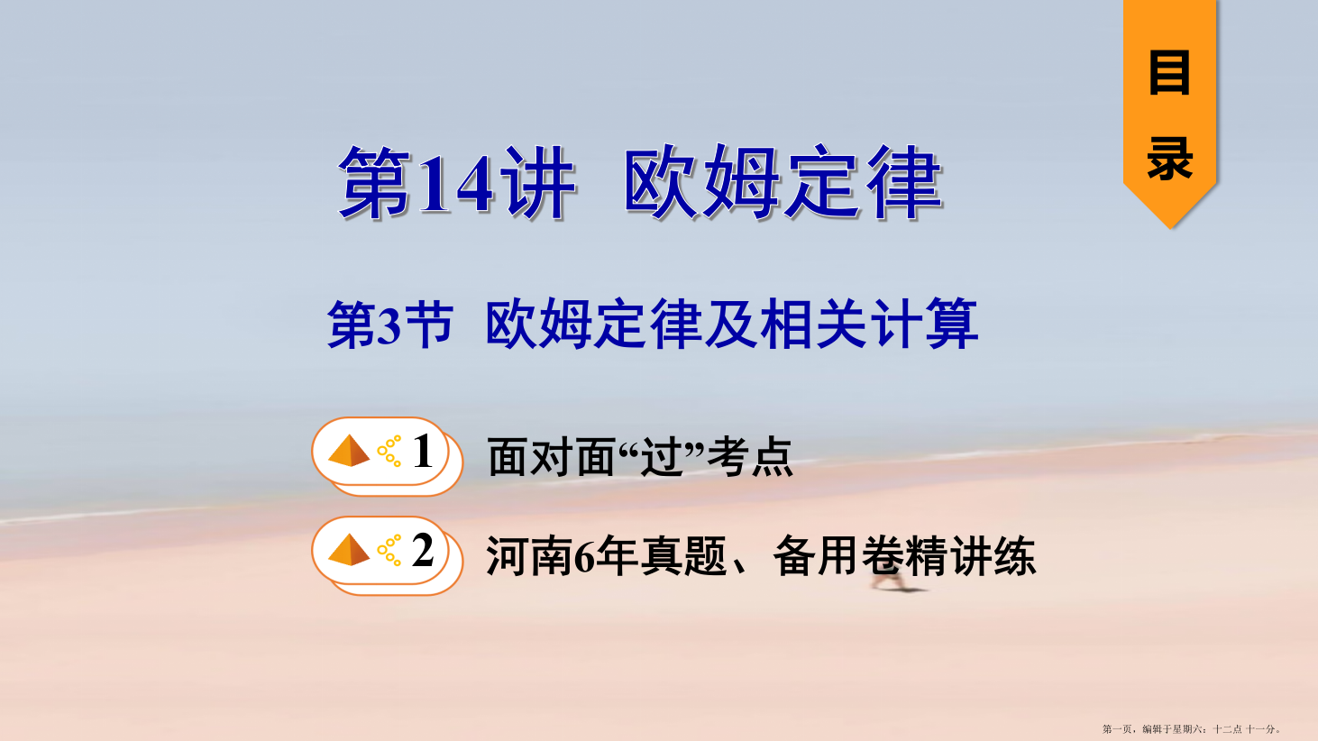 河南省2022年中考物理一轮复习基醇点一遍过第14讲欧姆定律第3节欧姆定律及相关计算课件