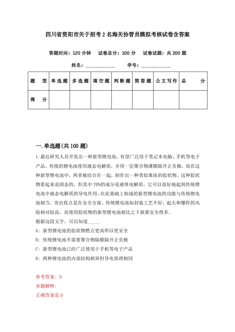 四川省资阳市关于招考2名海关协管员模拟考核试卷含答案7