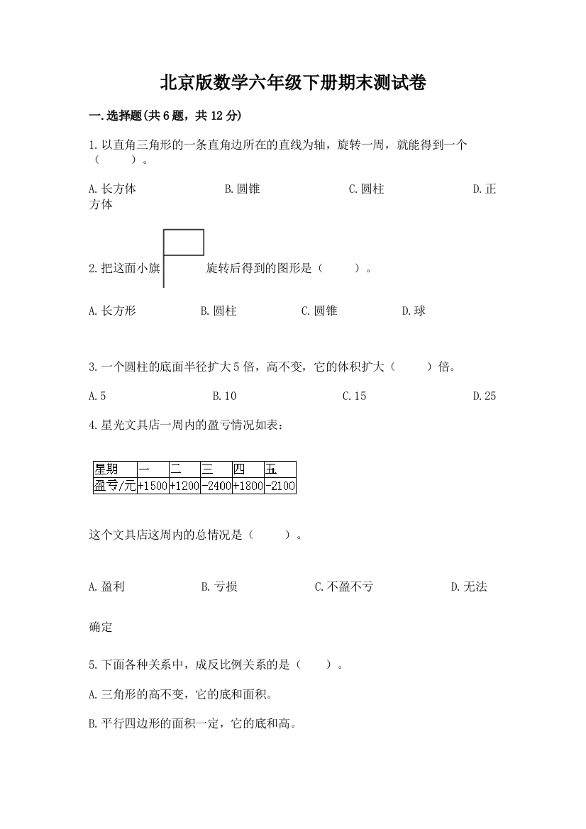 北京版数学六年级下册期末测试卷完整