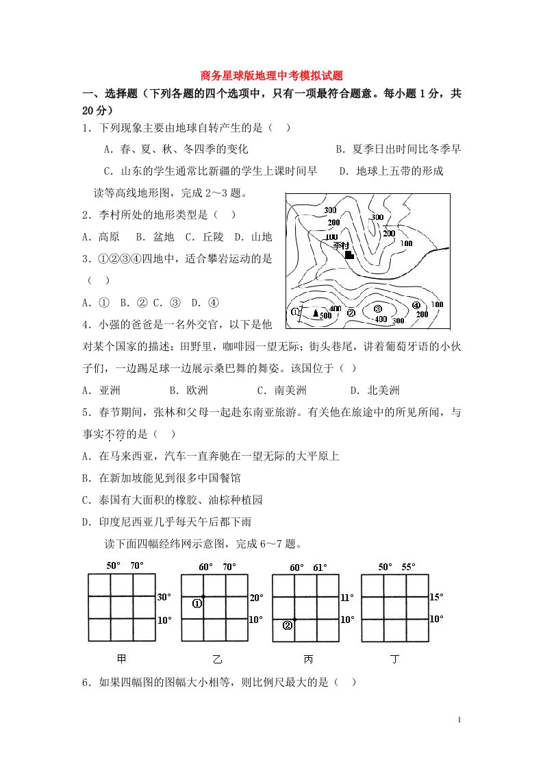 中考地理模拟试题商务星球版