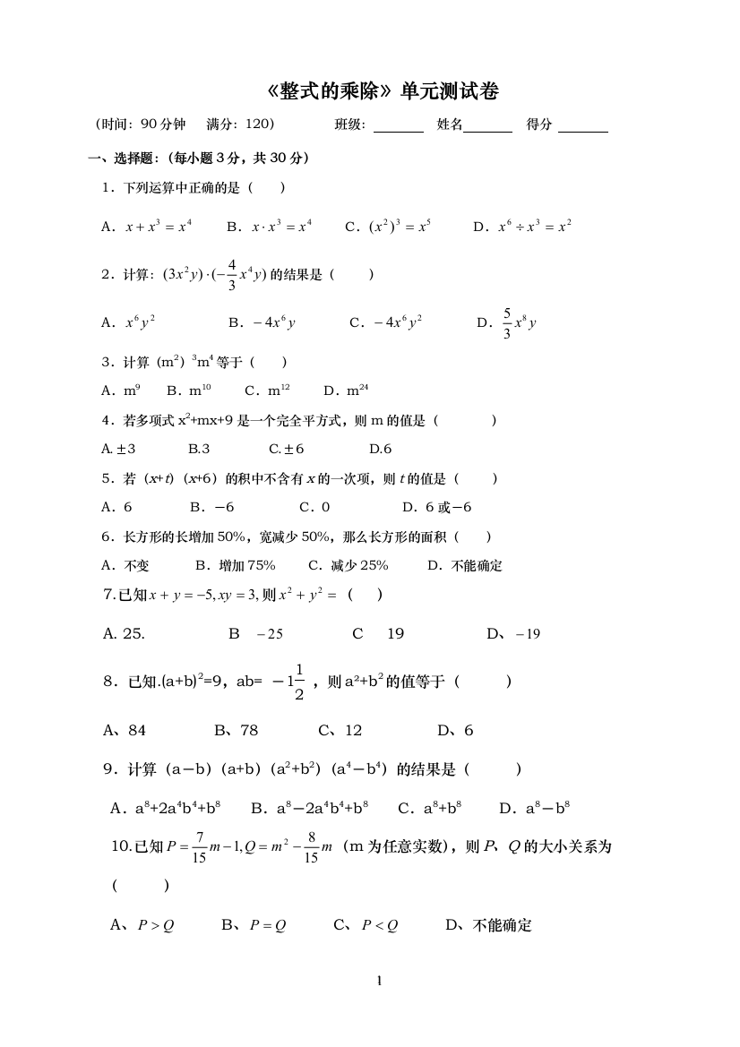 五四制鲁教版整式的乘除测试题及答案