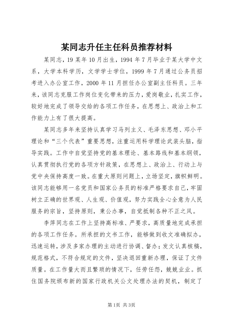 4某同志升任主任科员推荐材料