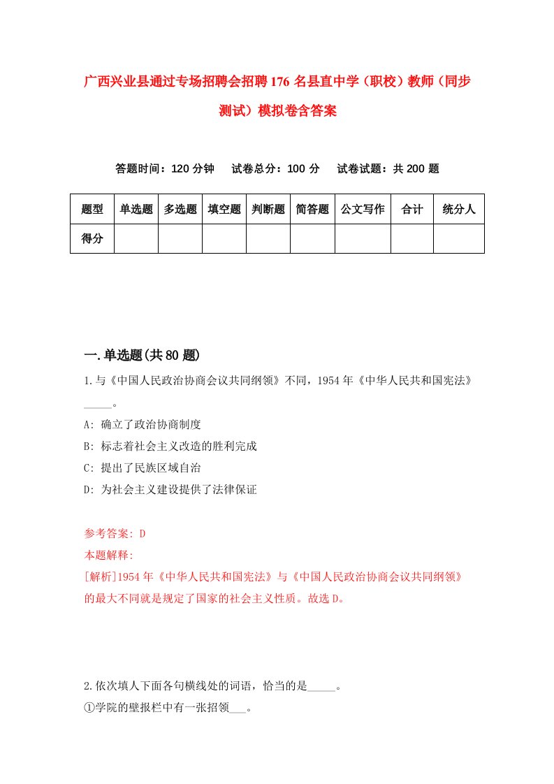 广西兴业县通过专场招聘会招聘176名县直中学职校教师同步测试模拟卷含答案9