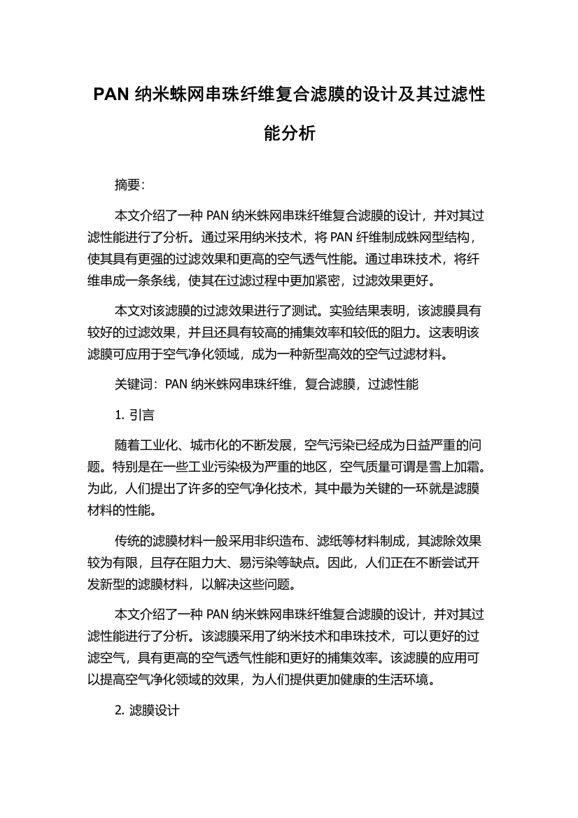 PAN纳米蛛网串珠纤维复合滤膜的设计及其过滤性能分析