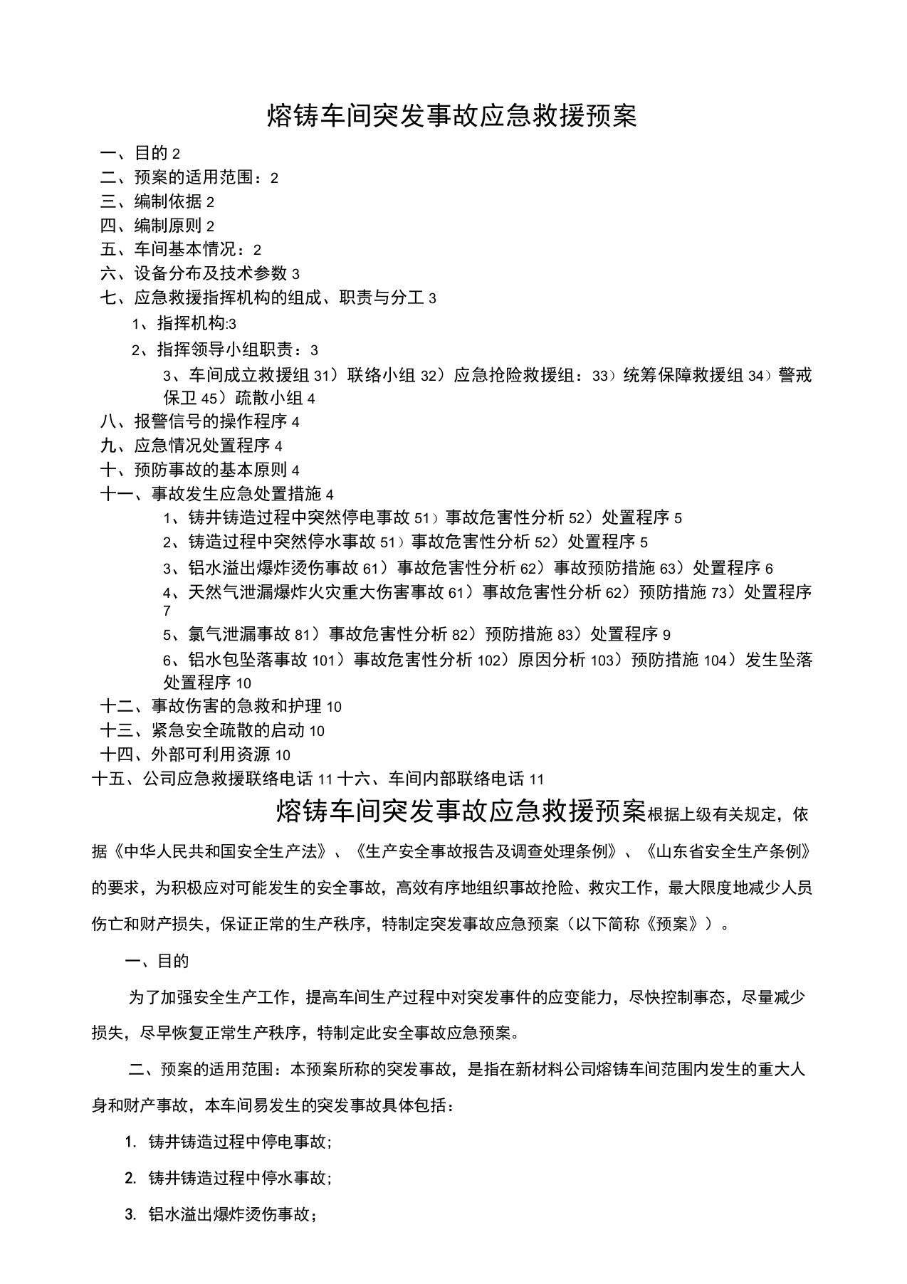 熔铸车间突发事故应急救援预案2