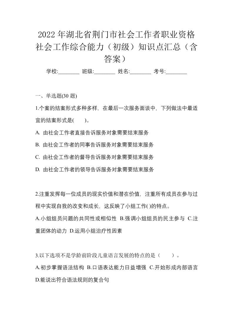 2022年湖北省荆门市社会工作者职业资格社会工作综合能力初级知识点汇总含答案