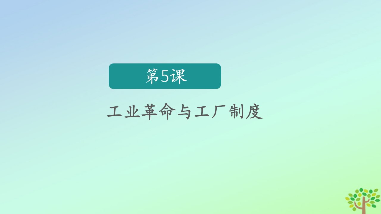 新教材高中历史第二单元生产工具与劳作方式第5课工业革命与工厂制度课件部编版选择性必修2