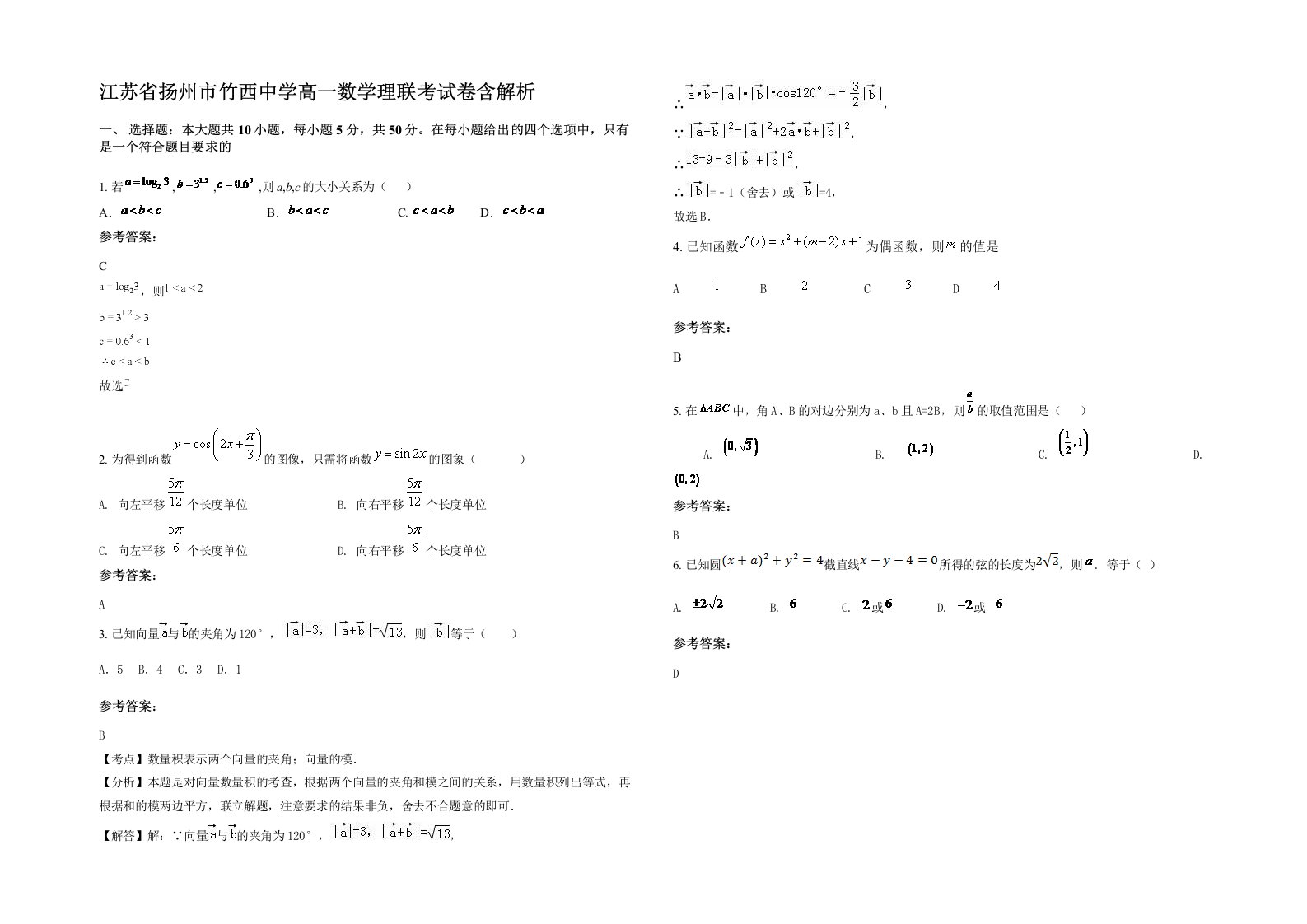 江苏省扬州市竹西中学高一数学理联考试卷含解析