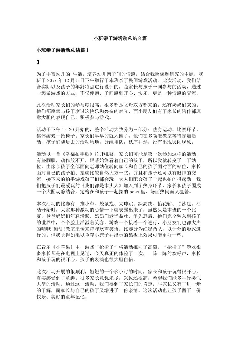 小班亲子游活动总结8篇